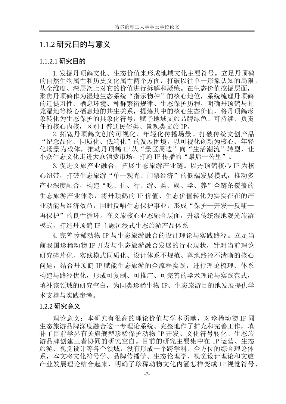 26年WP视觉传达设计 丹顶鹤IP形象设计在扎龙生态旅游品牌中的应用1.49-AI24.3.doc_第7页