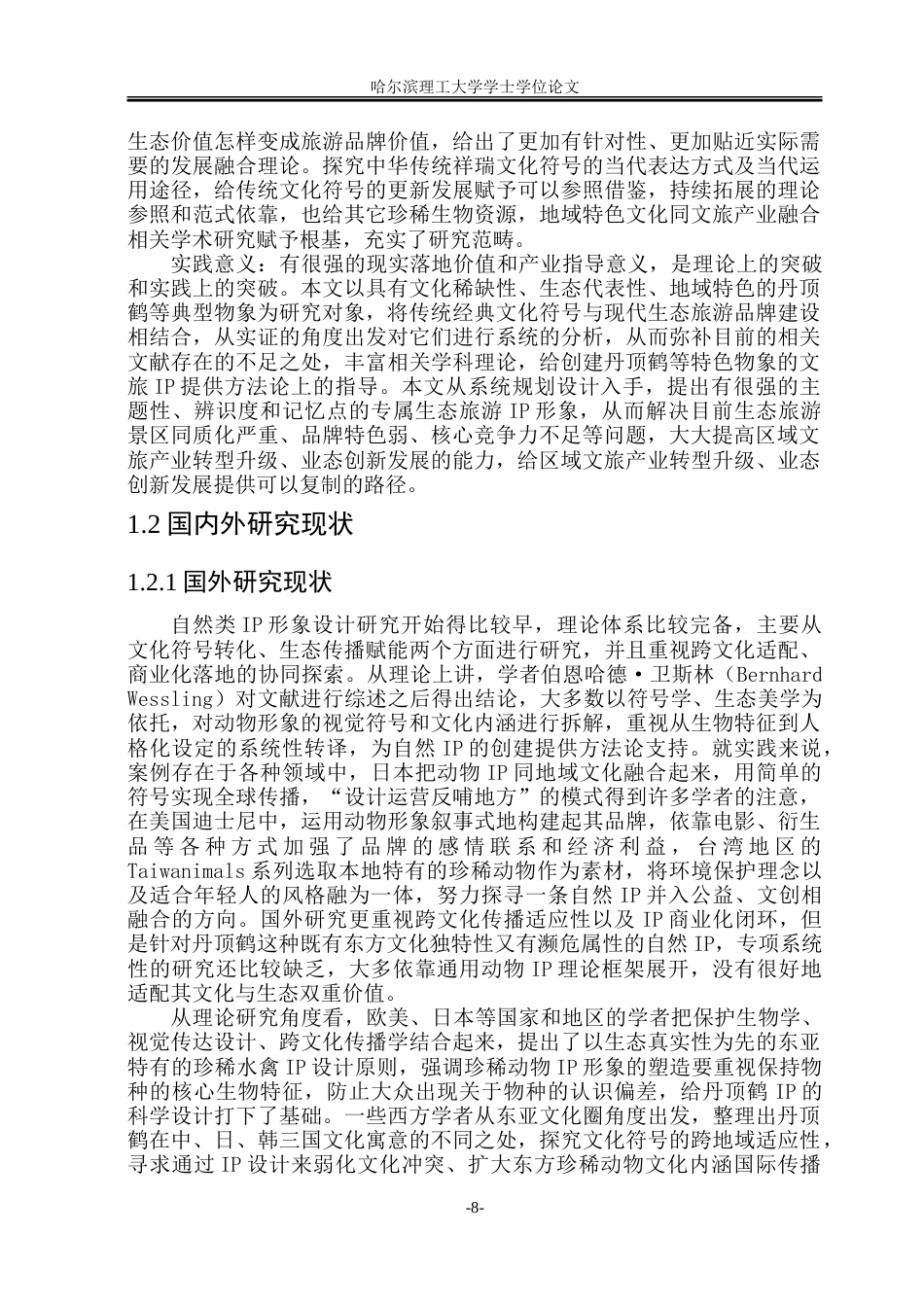 26年WP视觉传达设计 丹顶鹤IP形象设计在扎龙生态旅游品牌中的应用1.49-AI24.3.doc_第8页