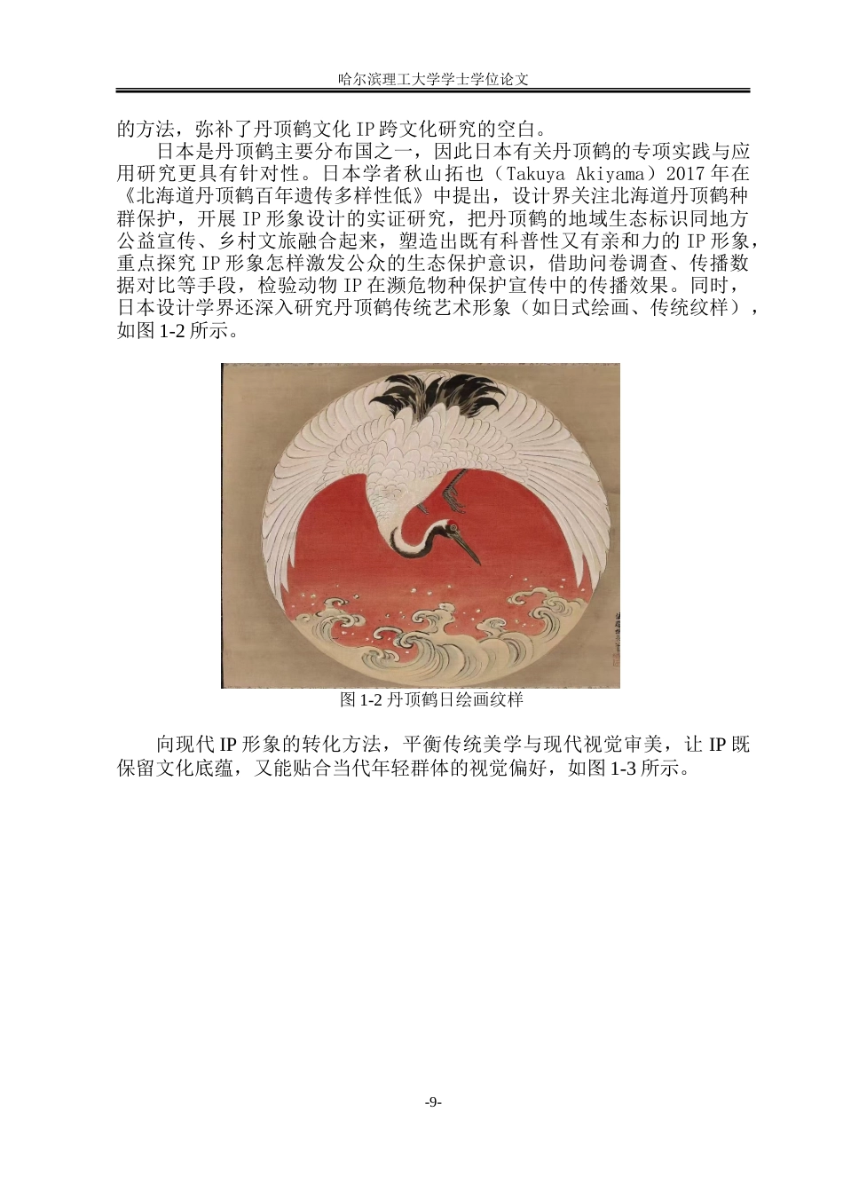 26年WP视觉传达设计 丹顶鹤IP形象设计在扎龙生态旅游品牌中的应用1.49-AI24.3.doc_第9页