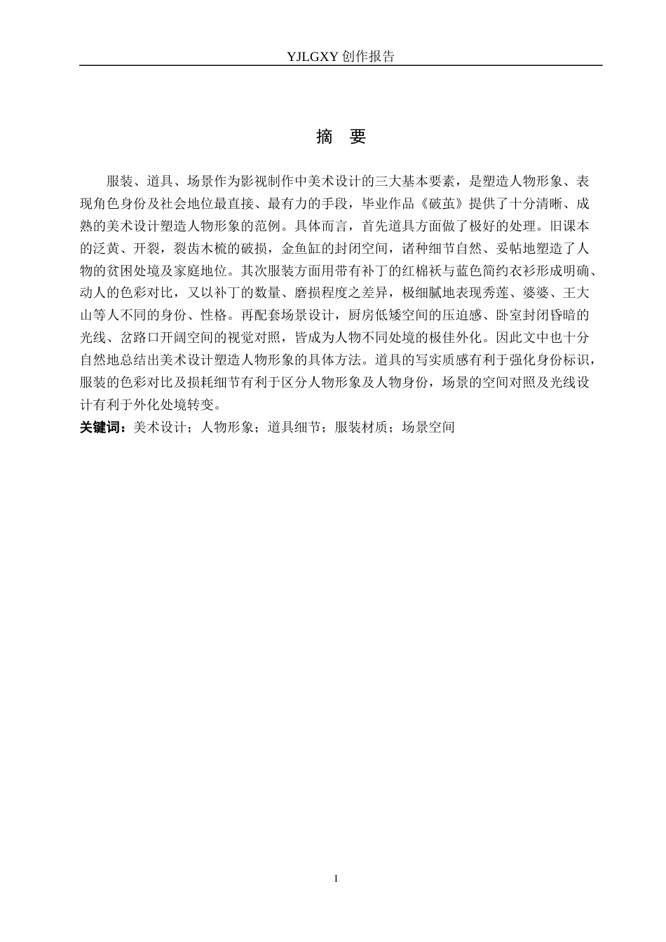 26年WP戏剧影视导演 毕业作品《破茧》中美术设计对人物形象的塑造6.39-AI(19309字).docx_第1页