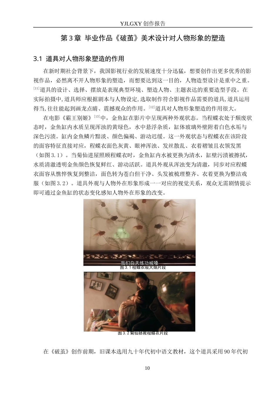 26年WP戏剧影视导演 毕业作品《破茧》中美术设计对人物形象的塑造6.39-AI(19309字).docx_第10页