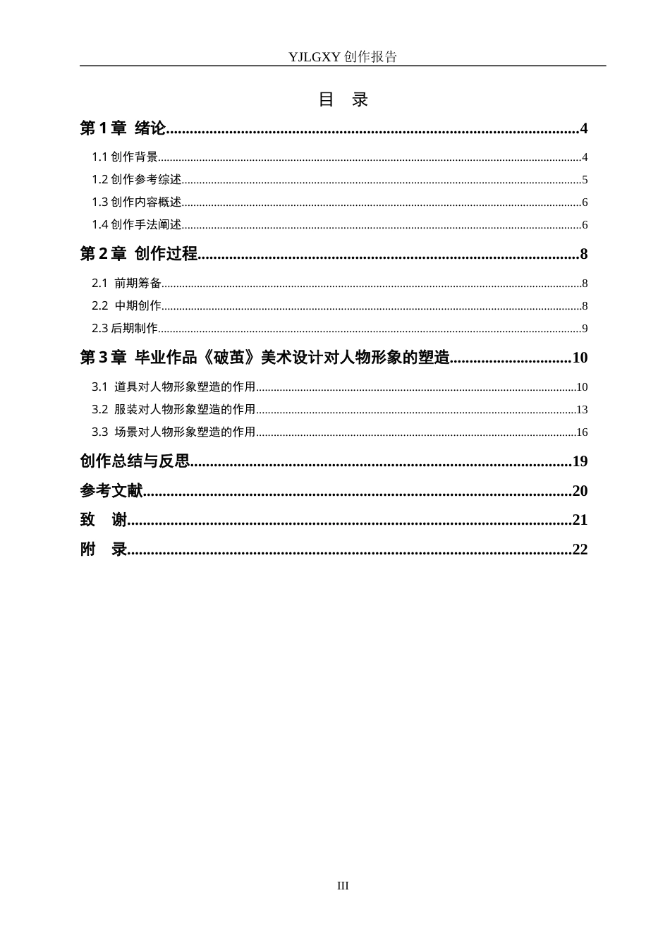 26年WP戏剧影视导演 毕业作品《破茧》中美术设计对人物形象的塑造6.39-AI(19309字).docx_第3页