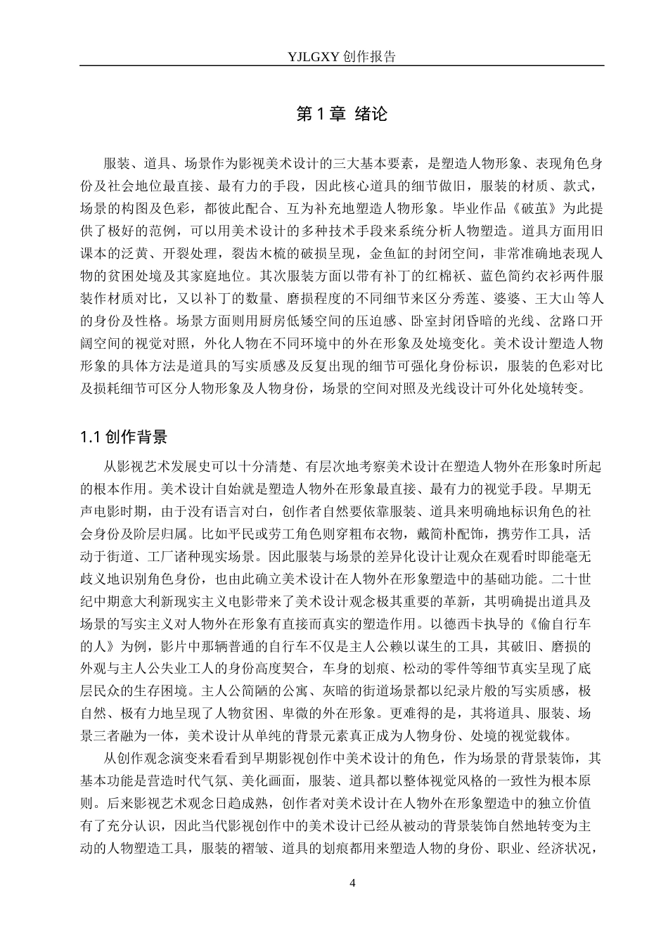 26年WP戏剧影视导演 毕业作品《破茧》中美术设计对人物形象的塑造6.39-AI(19309字).docx_第4页