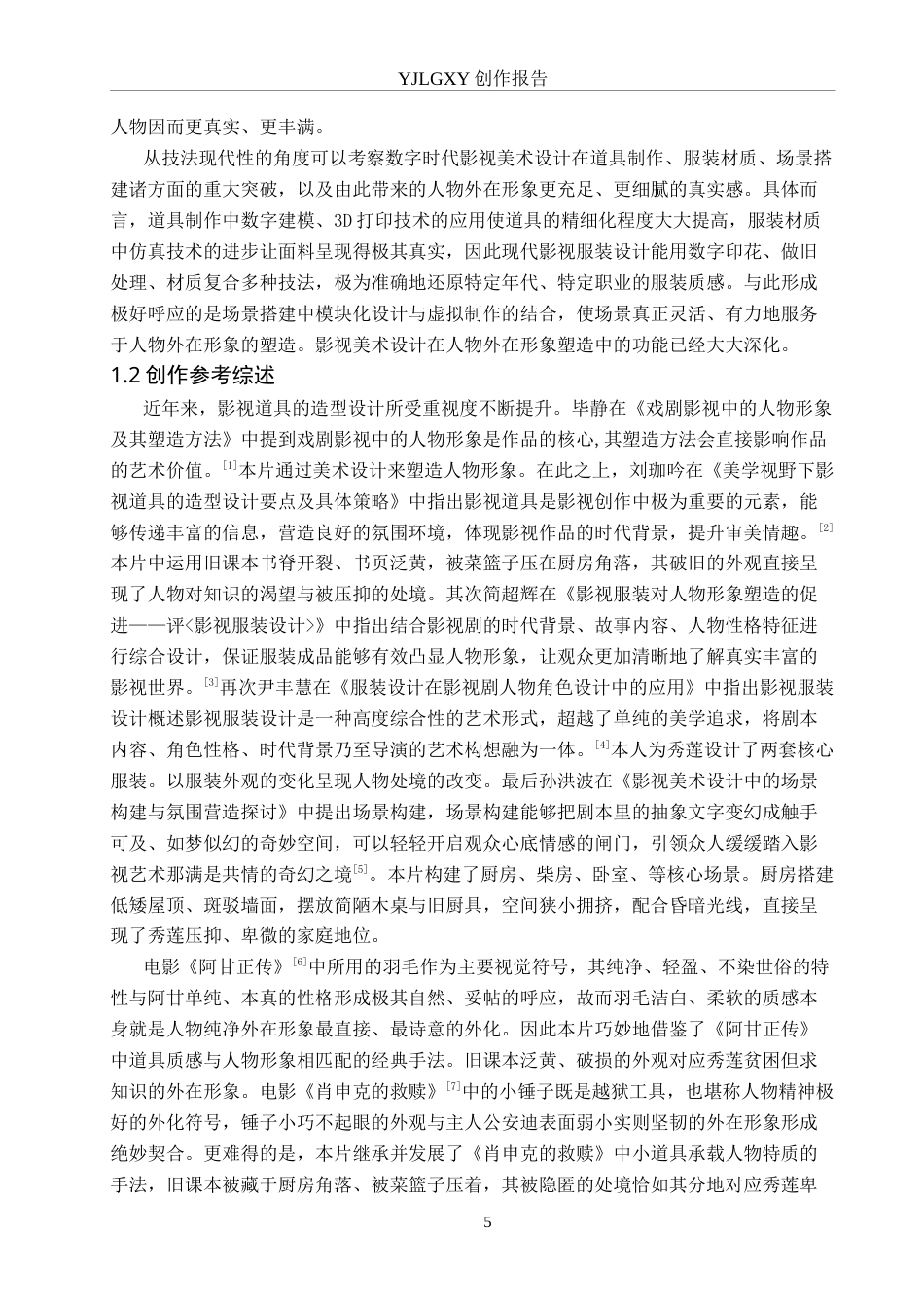 26年WP戏剧影视导演 毕业作品《破茧》中美术设计对人物形象的塑造6.39-AI(19309字).docx_第5页