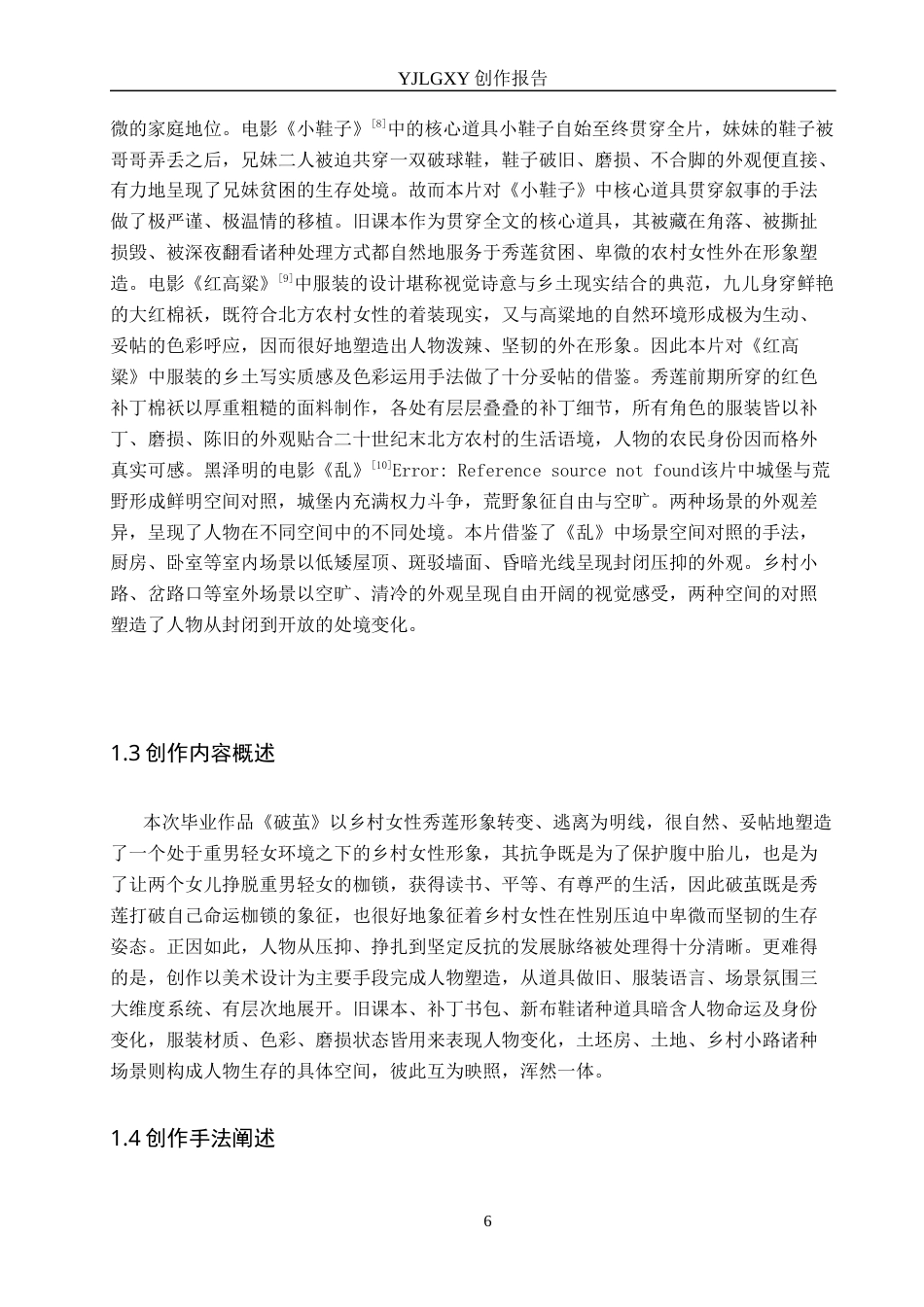 26年WP戏剧影视导演 毕业作品《破茧》中美术设计对人物形象的塑造6.39-AI(19309字).docx_第6页