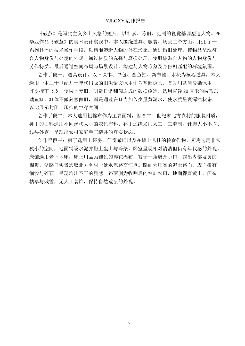 26年WP戏剧影视导演 毕业作品《破茧》中美术设计对人物形象的塑造6.39-AI(19309字).docx_第7页