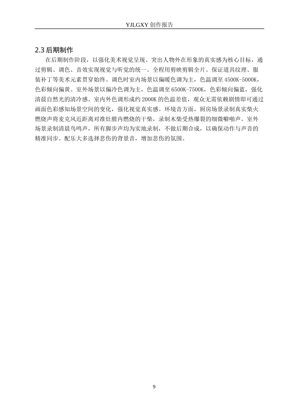26年WP戏剧影视导演 毕业作品《破茧》中美术设计对人物形象的塑造6.39-AI(19309字).docx_第9页