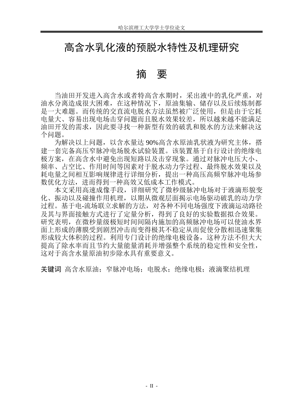 26年WP电气工程及其自动化 高含水原油乳化液在高压窄脉冲下的电脱水特性研究18.39-AI17.17(27974字).docx_第1页