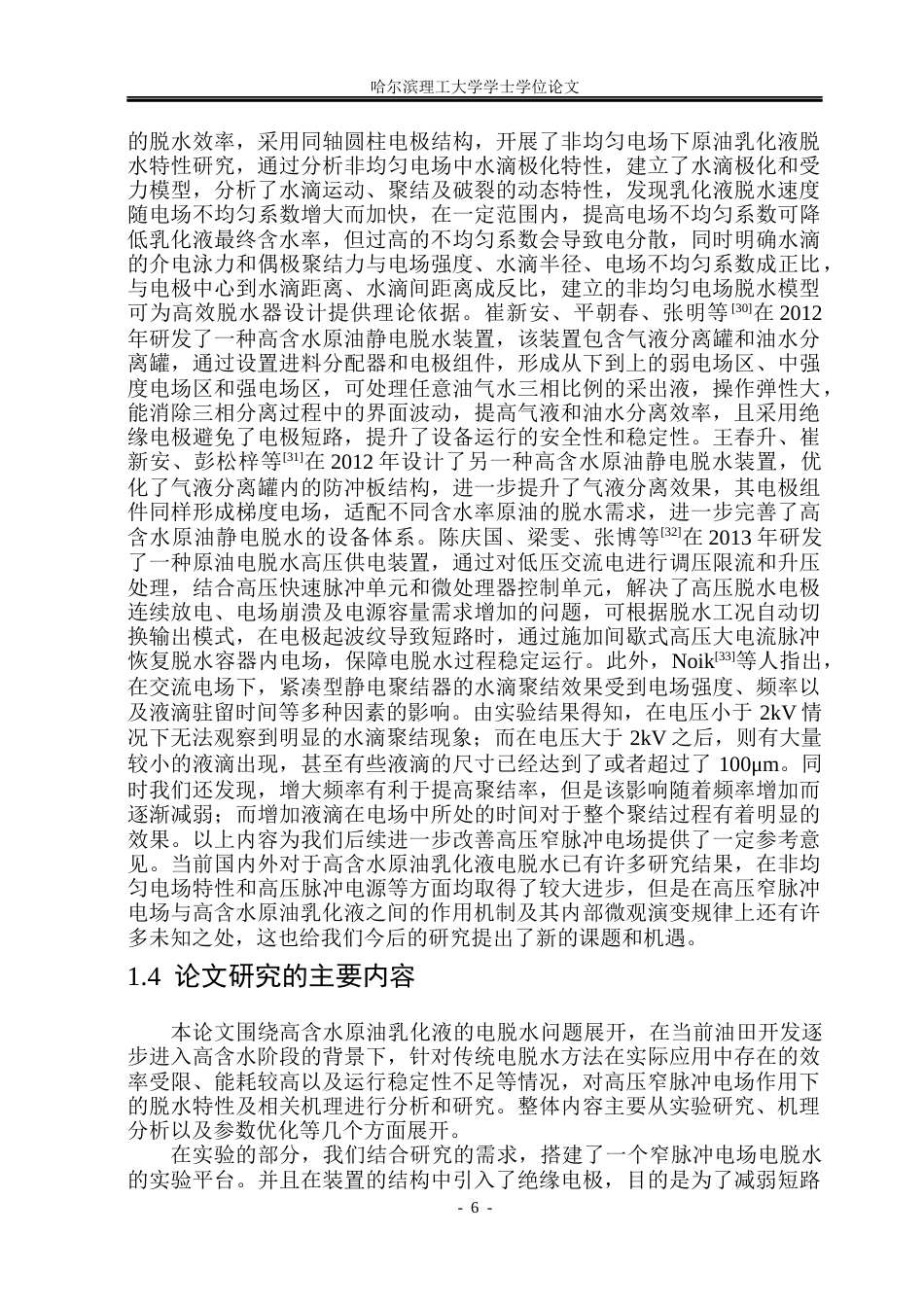 26年WP电气工程及其自动化 高含水原油乳化液在高压窄脉冲下的电脱水特性研究18.39-AI17.17(27974字).docx_第10页