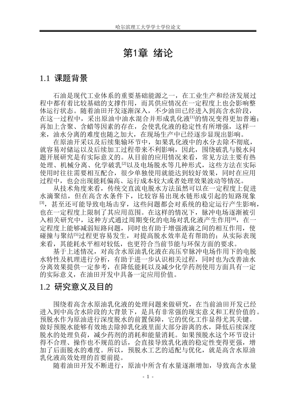 26年WP电气工程及其自动化 高含水原油乳化液在高压窄脉冲下的电脱水特性研究18.39-AI17.17(27974字).docx_第5页