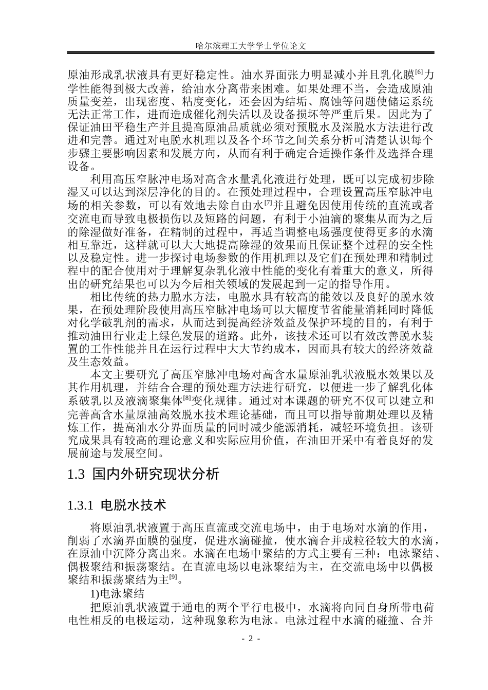 26年WP电气工程及其自动化 高含水原油乳化液在高压窄脉冲下的电脱水特性研究18.39-AI17.17(27974字).docx_第6页