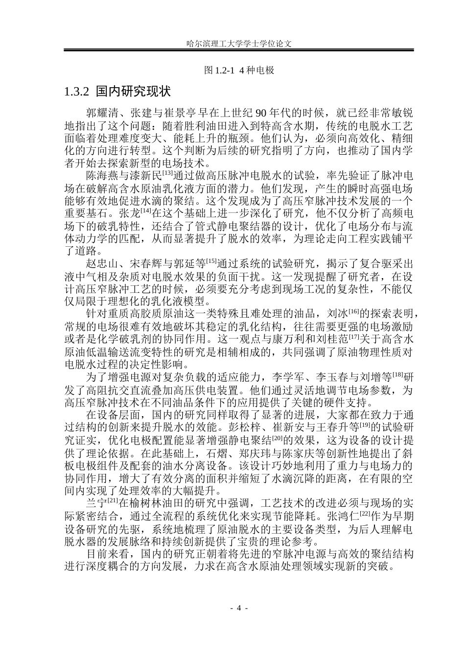 26年WP电气工程及其自动化 高含水原油乳化液在高压窄脉冲下的电脱水特性研究18.39-AI17.17(27974字).docx_第8页