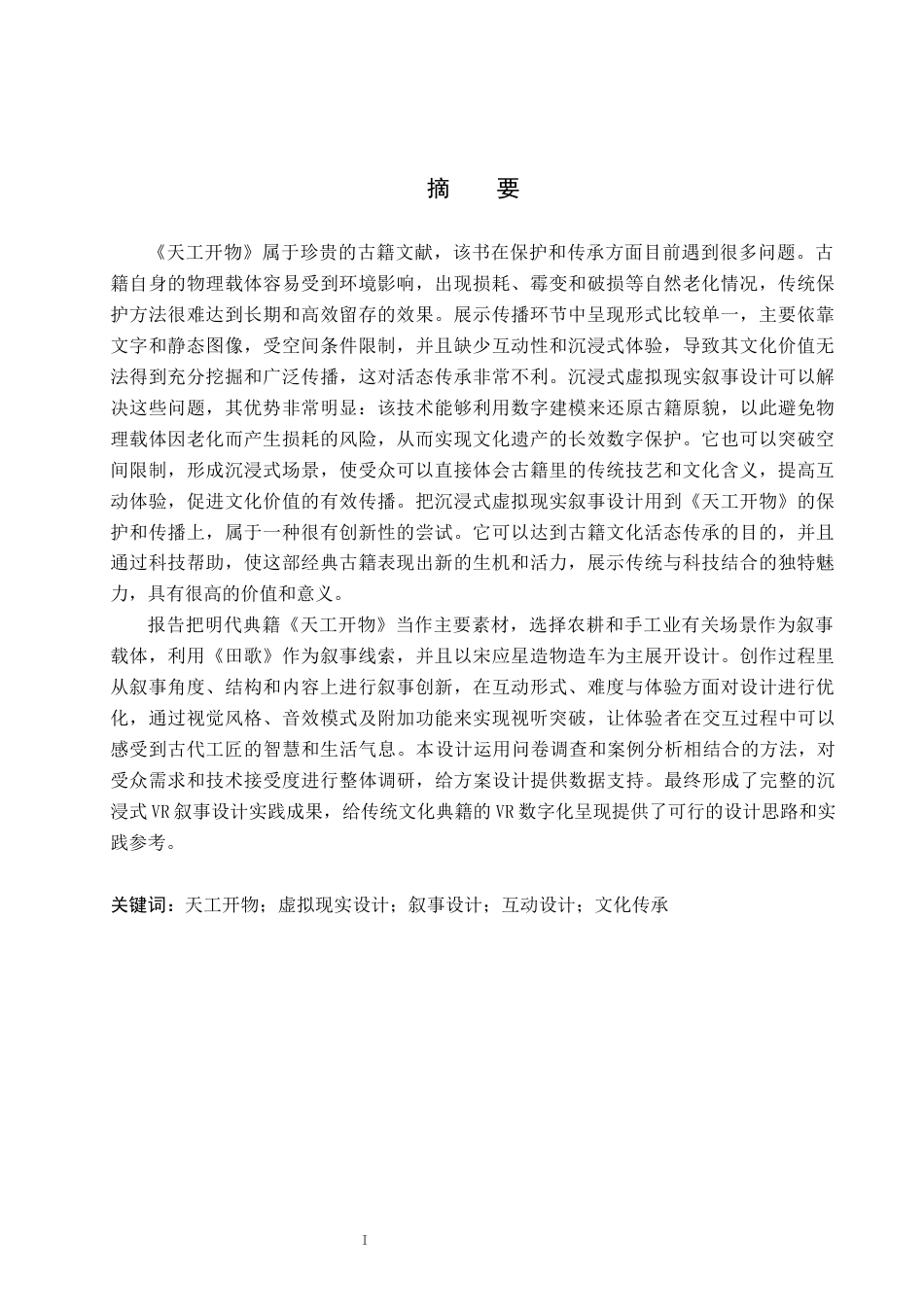 26年WP艺术与科技 《天工开物》的沉浸式虚拟现实叙事设计3.58-AI(18204字).docx_第1页