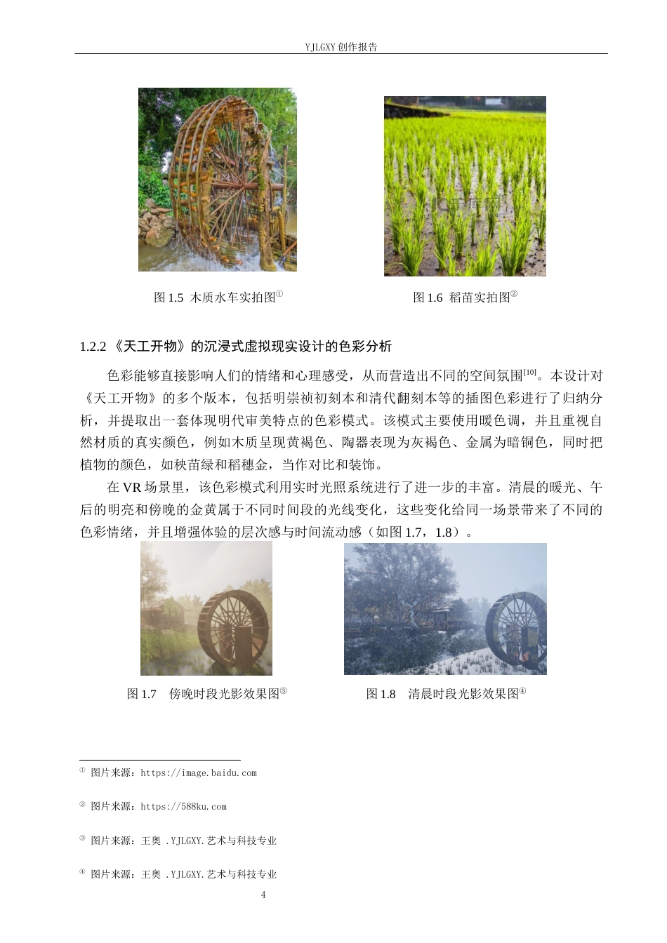 26年WP艺术与科技 《天工开物》的沉浸式虚拟现实叙事设计3.58-AI(18204字).docx_第10页