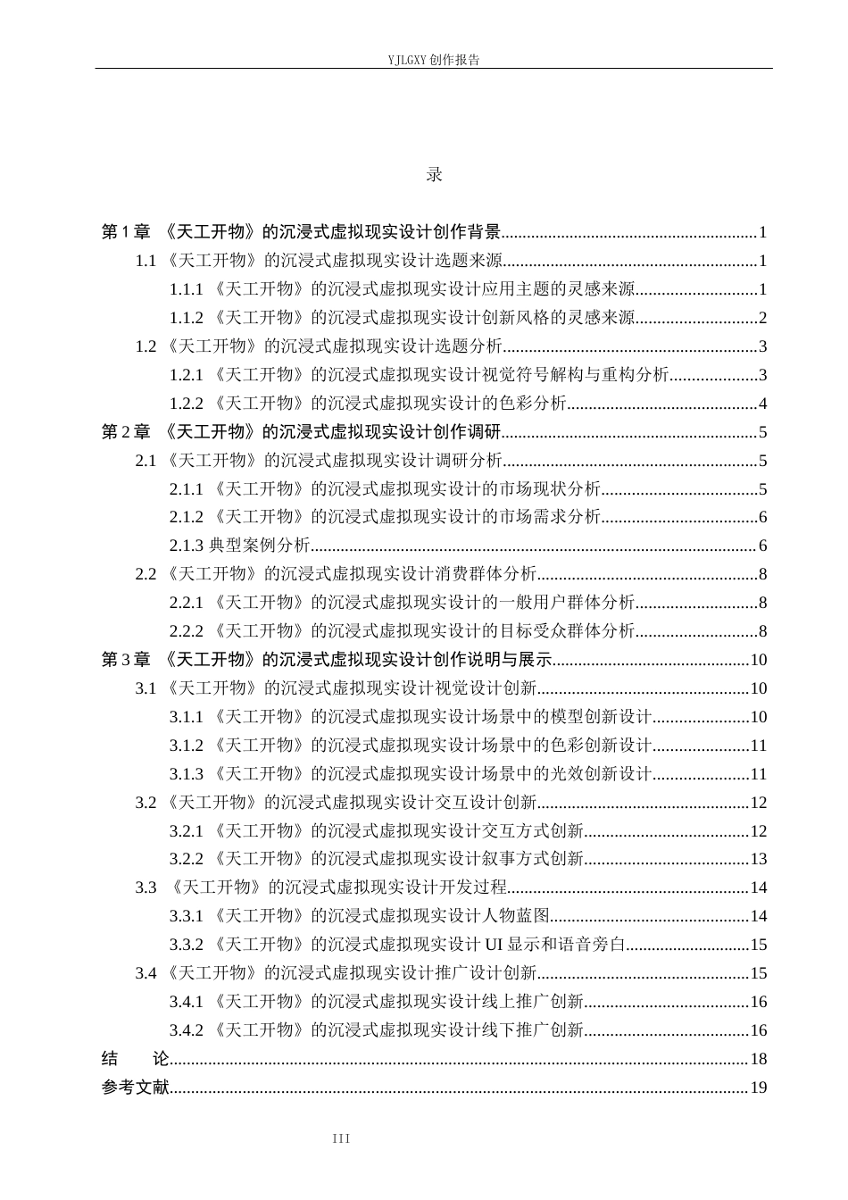 26年WP艺术与科技 《天工开物》的沉浸式虚拟现实叙事设计3.58-AI(18204字).docx_第5页
