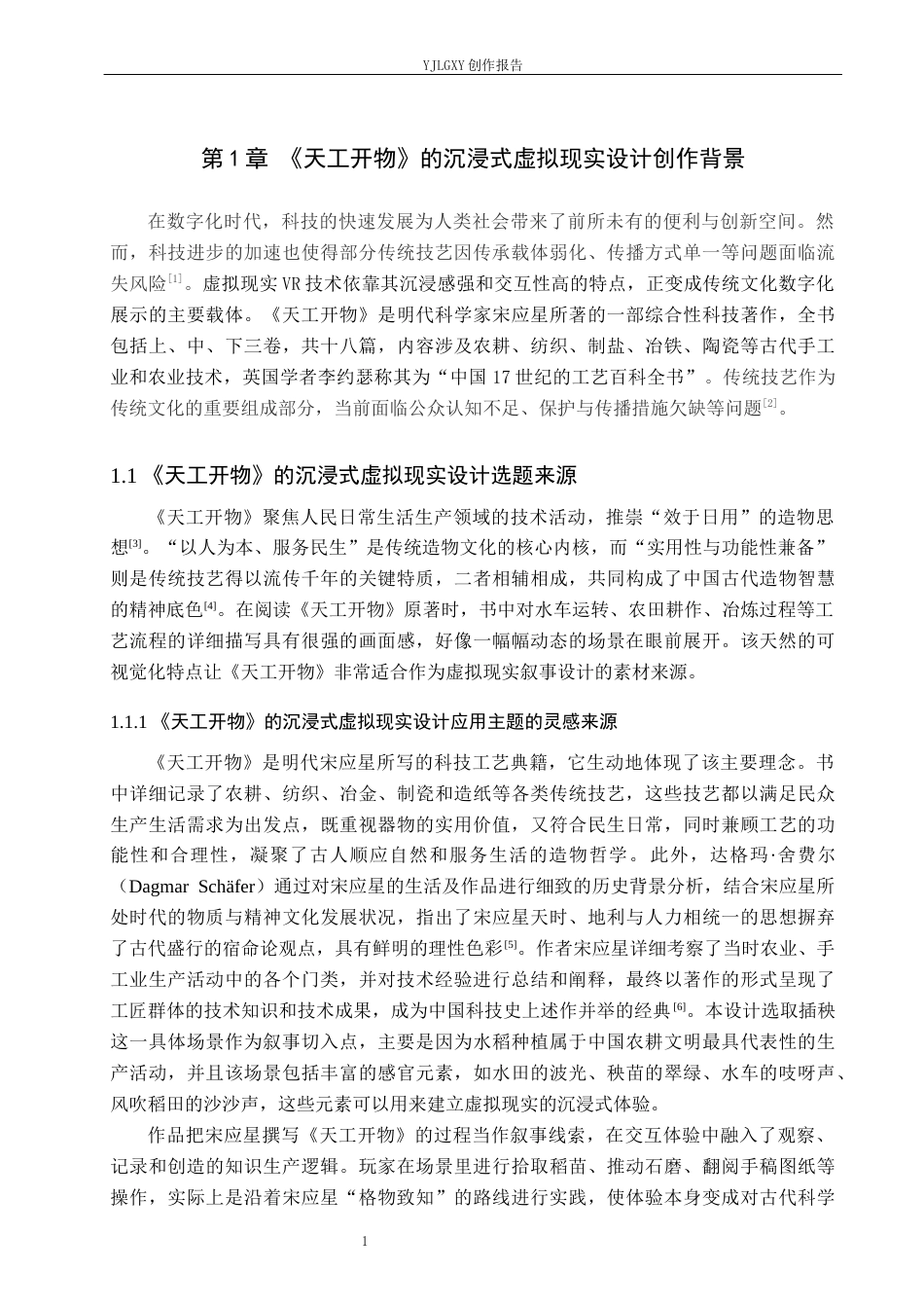26年WP艺术与科技 《天工开物》的沉浸式虚拟现实叙事设计3.58-AI(18204字).docx_第7页