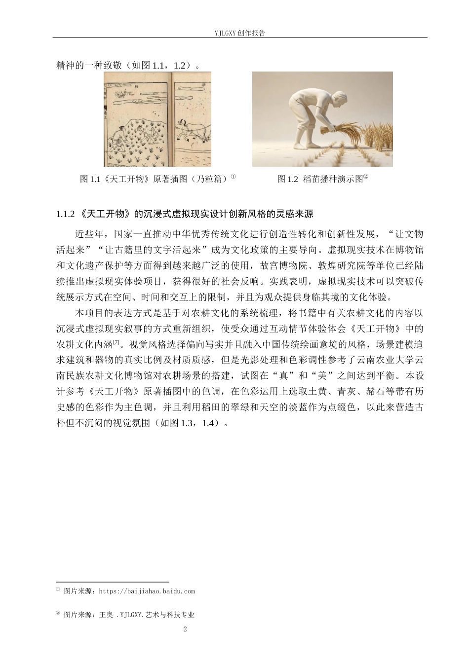 26年WP艺术与科技 《天工开物》的沉浸式虚拟现实叙事设计3.58-AI(18204字).docx_第8页