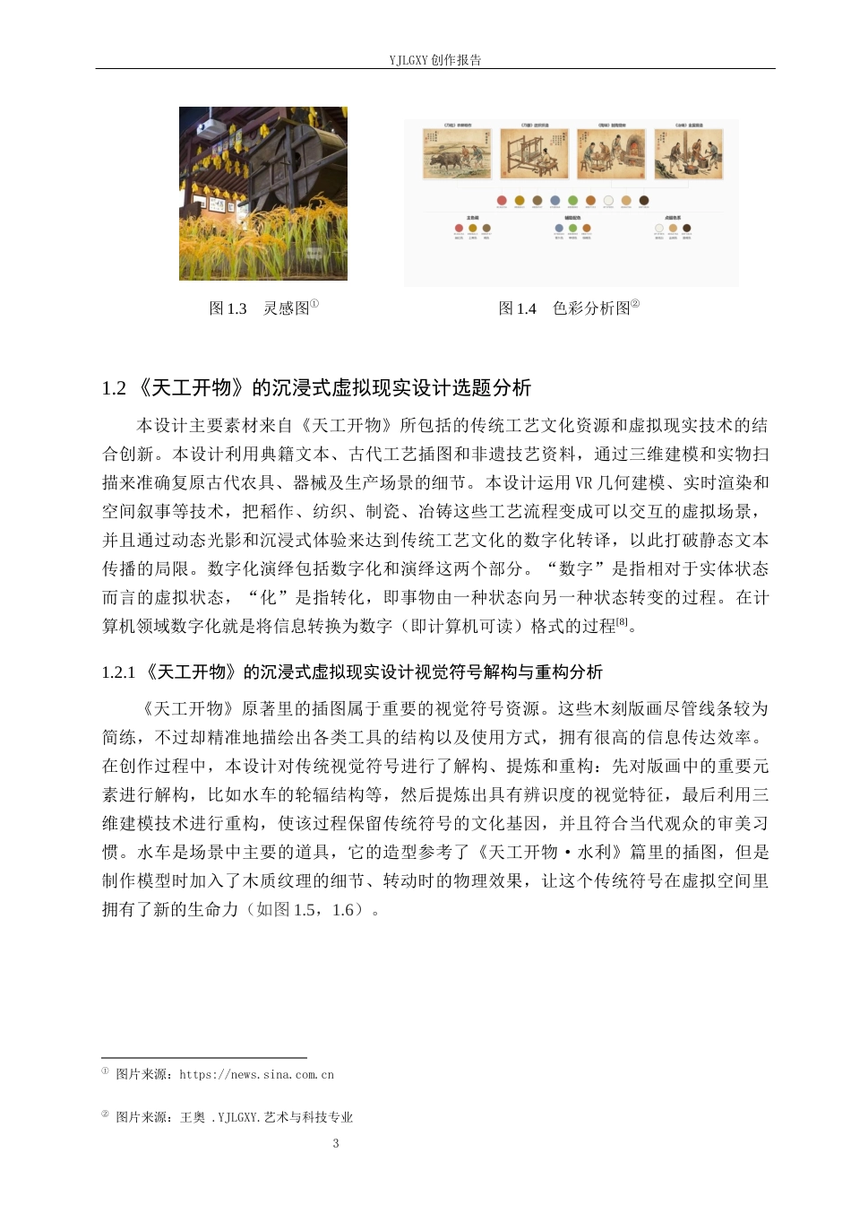 26年WP艺术与科技 《天工开物》的沉浸式虚拟现实叙事设计3.58-AI(18204字).docx_第9页