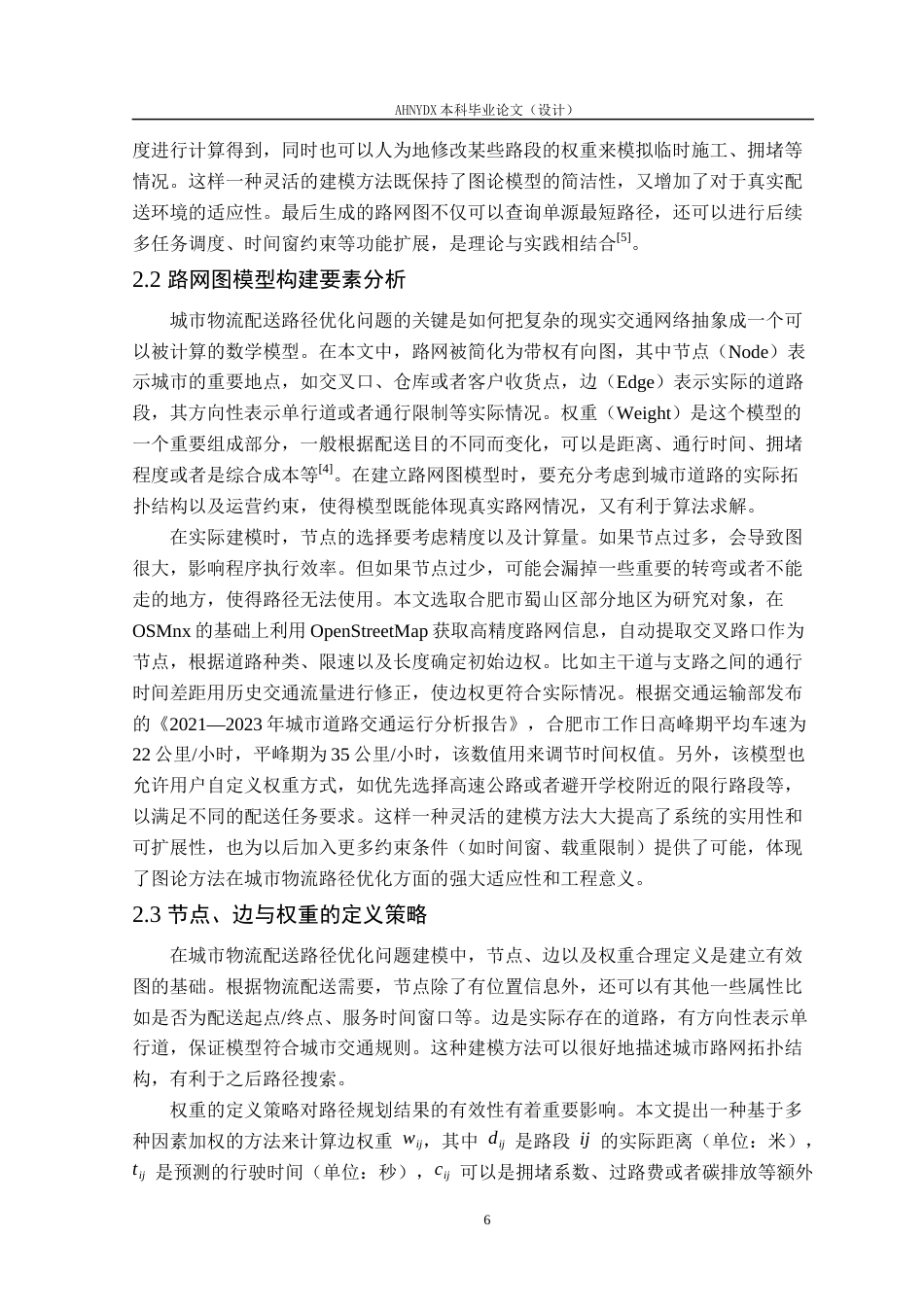 26年WP物流工程 基于 NetworkX 与 Dijkstra 算法的城市物流配送路径规划仿真系统开发2.2-AI通过(18120字).docx_第10页