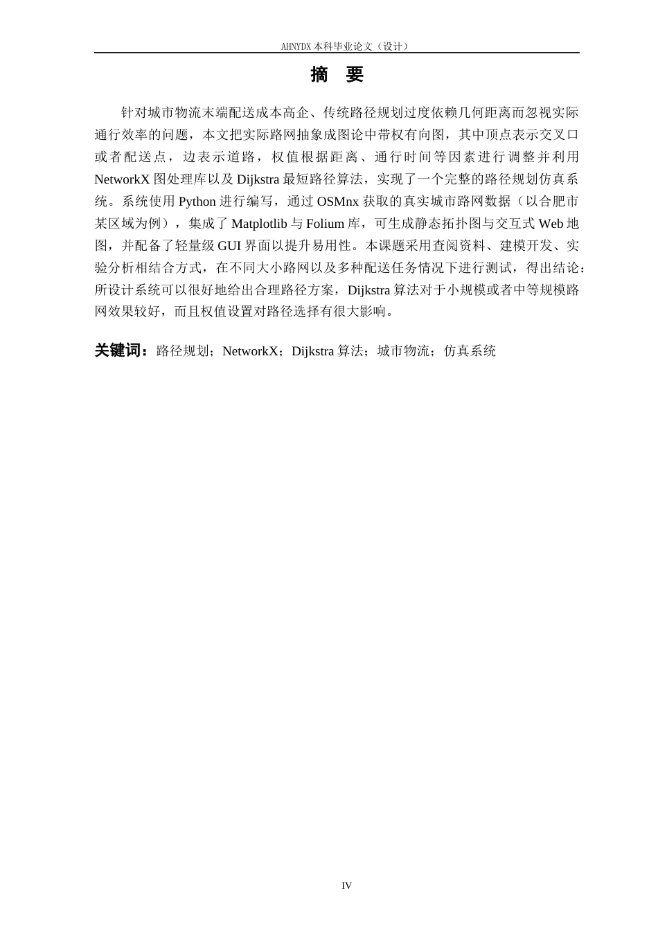 26年WP物流工程 基于 NetworkX 与 Dijkstra 算法的城市物流配送路径规划仿真系统开发2.2-AI通过(18120字).docx_第3页