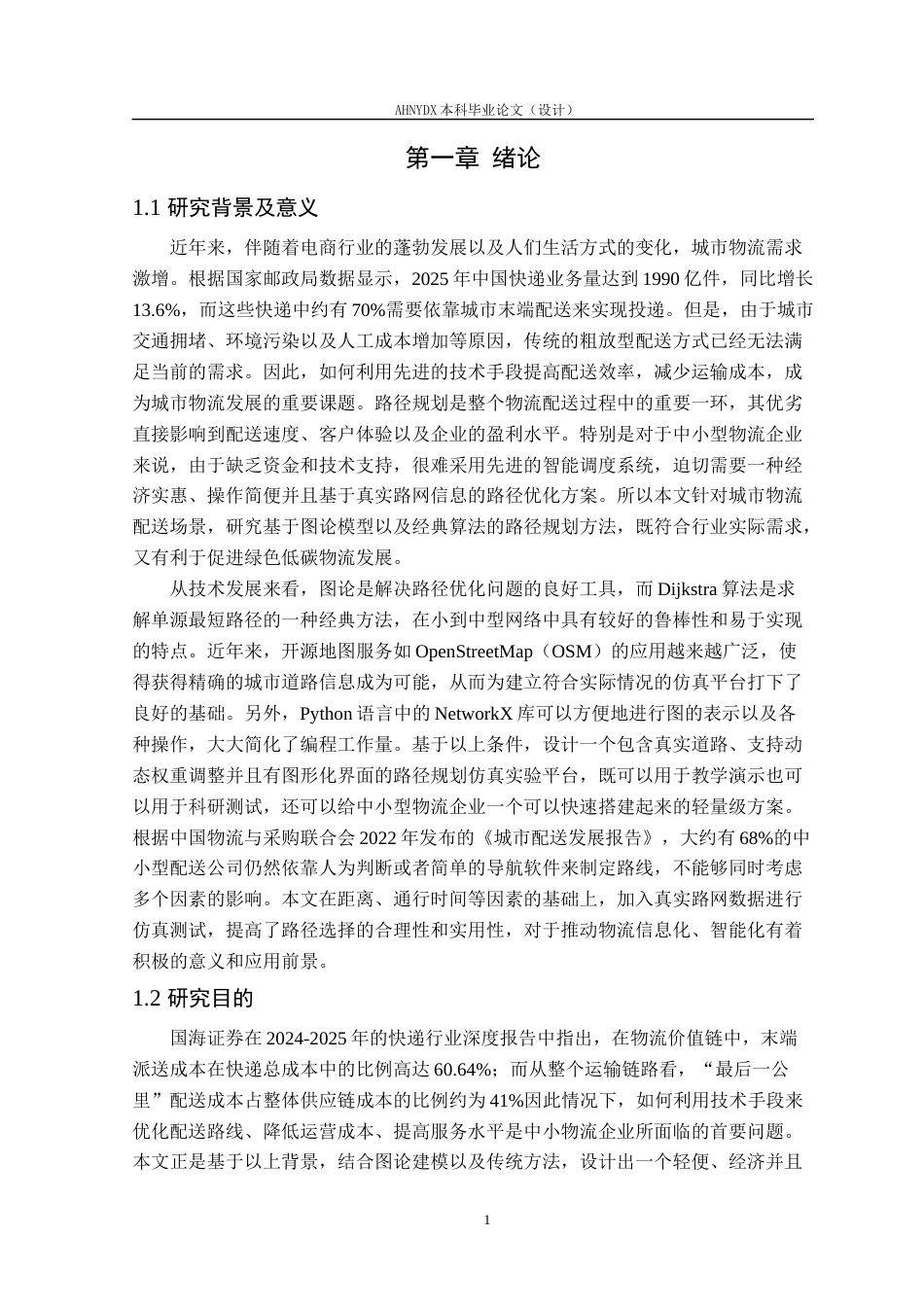 26年WP物流工程 基于 NetworkX 与 Dijkstra 算法的城市物流配送路径规划仿真系统开发2.2-AI通过(18120字).docx_第5页