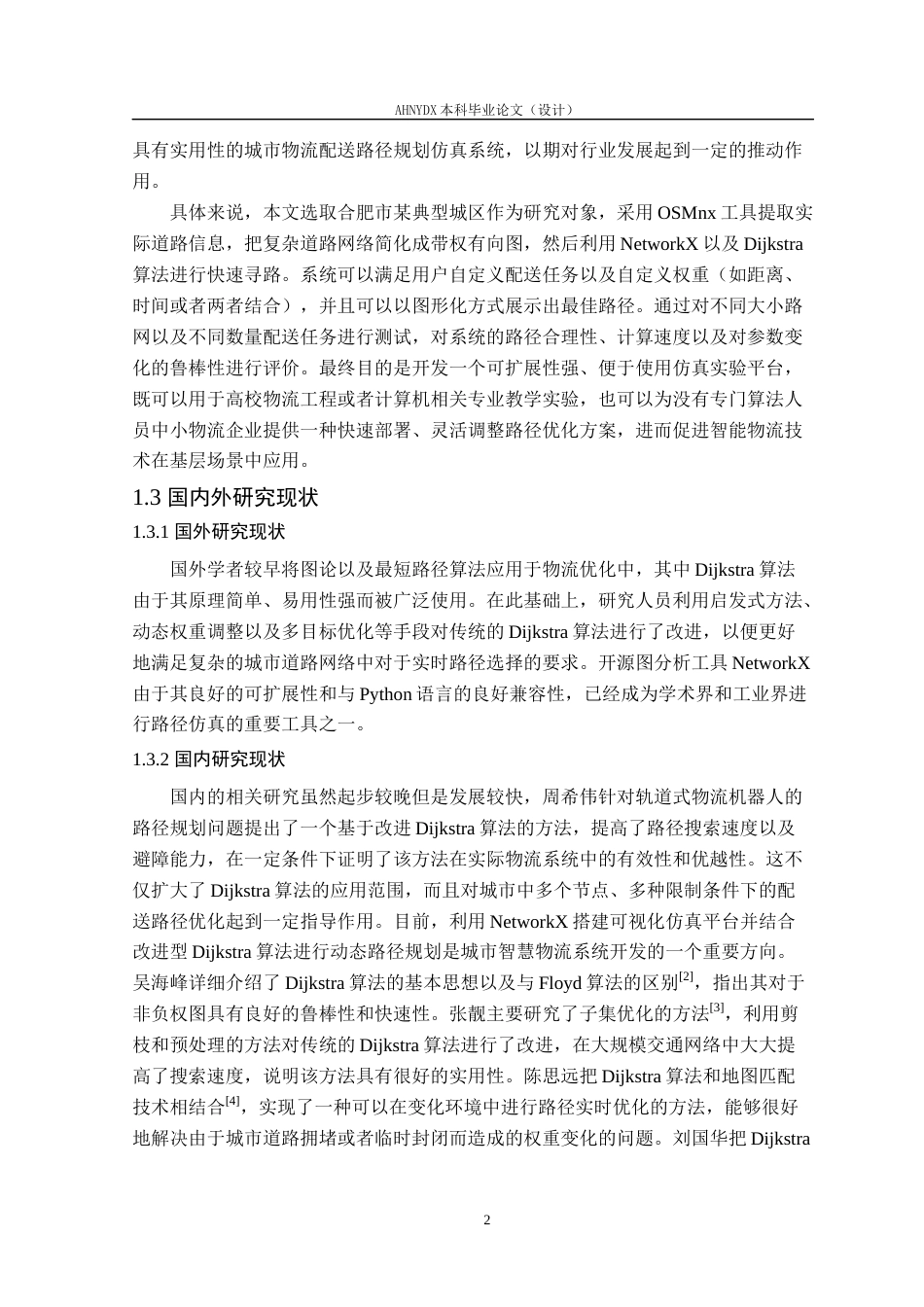 26年WP物流工程 基于 NetworkX 与 Dijkstra 算法的城市物流配送路径规划仿真系统开发2.2-AI通过(18120字).docx_第6页