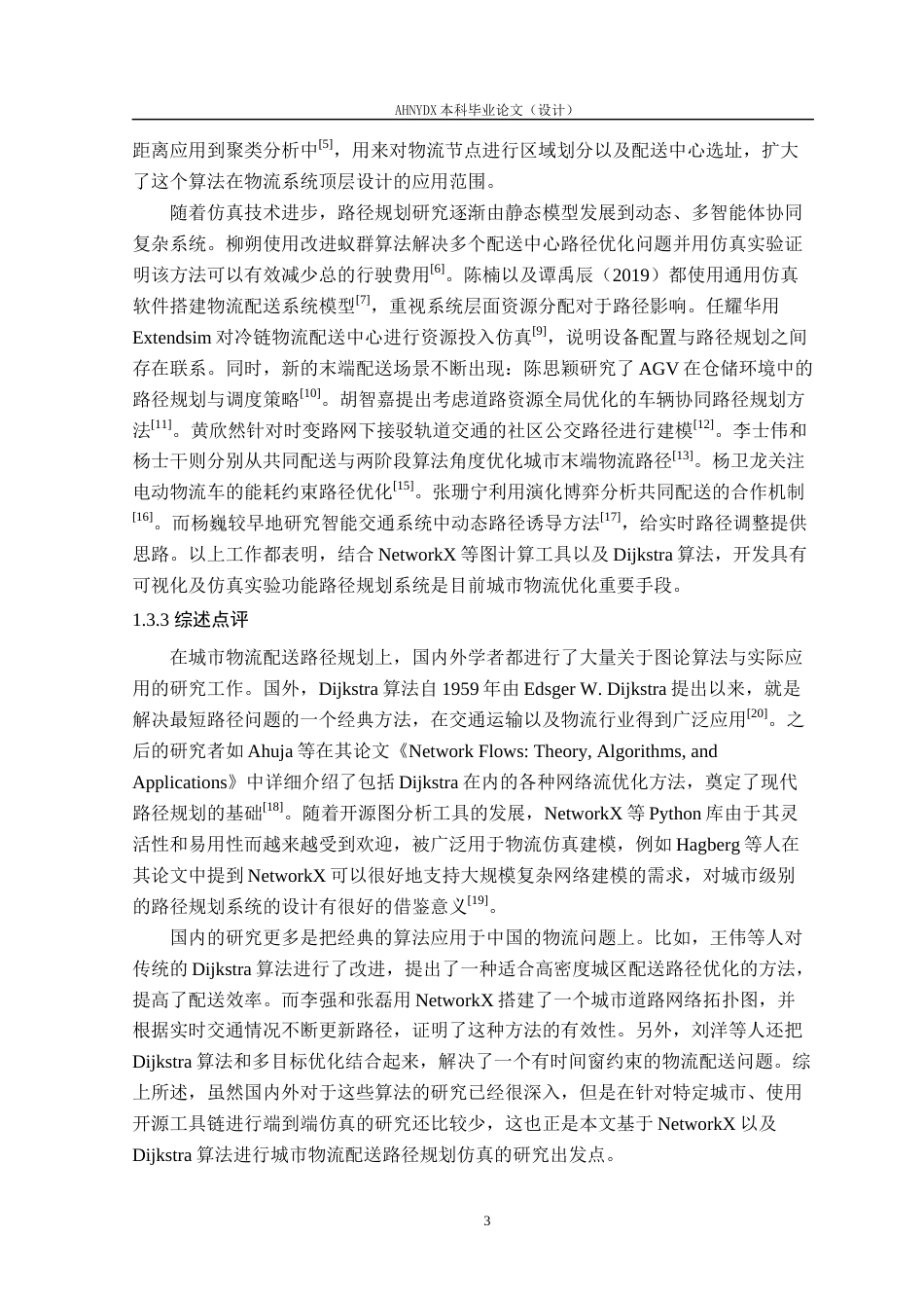 26年WP物流工程 基于 NetworkX 与 Dijkstra 算法的城市物流配送路径规划仿真系统开发2.2-AI通过(18120字).docx_第7页