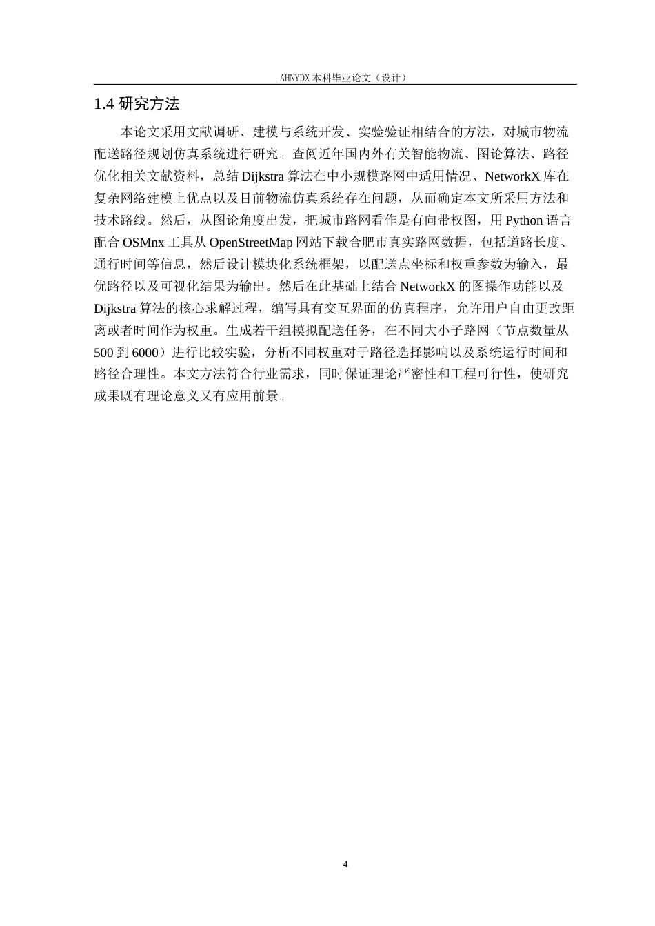 26年WP物流工程 基于 NetworkX 与 Dijkstra 算法的城市物流配送路径规划仿真系统开发2.2-AI通过(18120字).docx_第8页