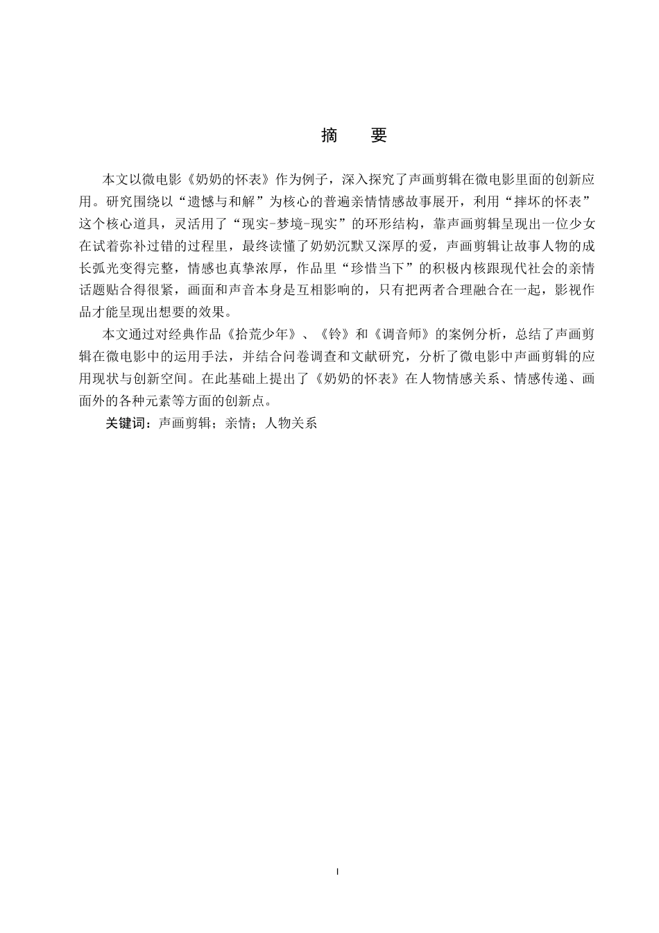 26年WP数字媒体艺术 声画剪辑在微电影《奶奶的怀表》中的创新与运用5.08-AI39.94(10388字).docx_第1页