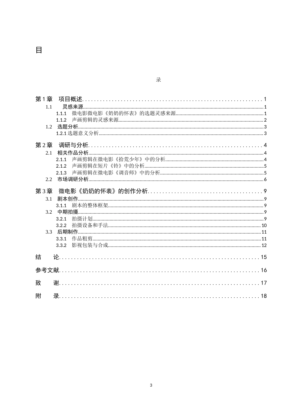 26年WP数字媒体艺术 声画剪辑在微电影《奶奶的怀表》中的创新与运用5.08-AI39.94(10388字).docx_第3页
