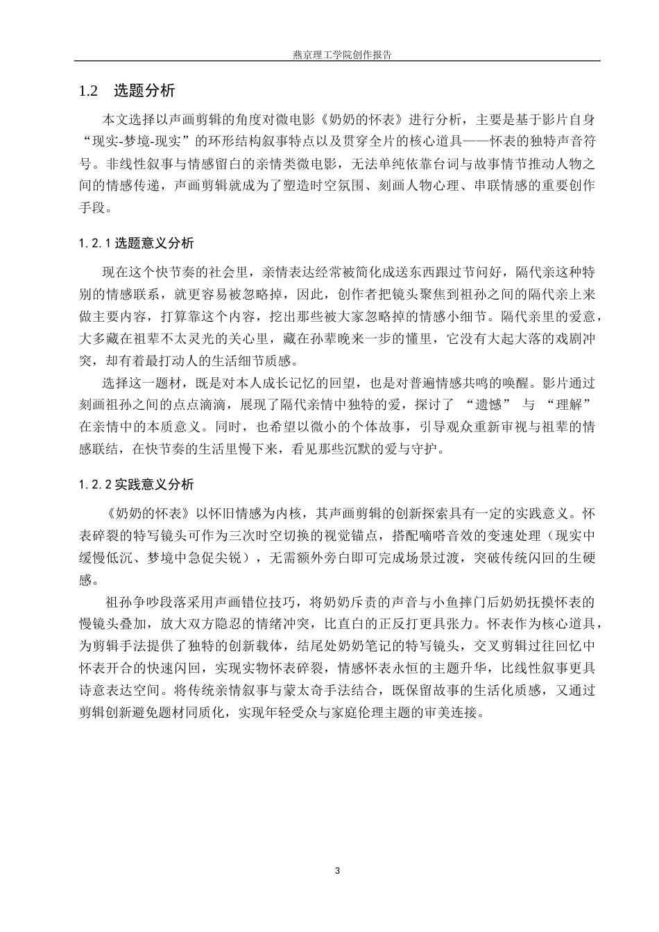 26年WP数字媒体艺术 声画剪辑在微电影《奶奶的怀表》中的创新与运用5.08-AI39.94(10388字).docx_第7页
