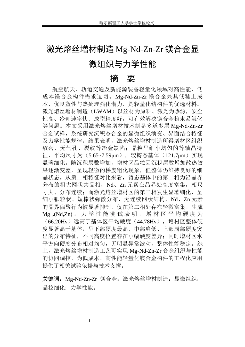26年WP金属材料工程 激光熔丝增材制造Mg-Nd-Zn-Zr镁合金显微组织与力学性能关键词：镁合金；激光熔丝增材制造；显微组织；晶粒细化；力学性能。.docx_第1页