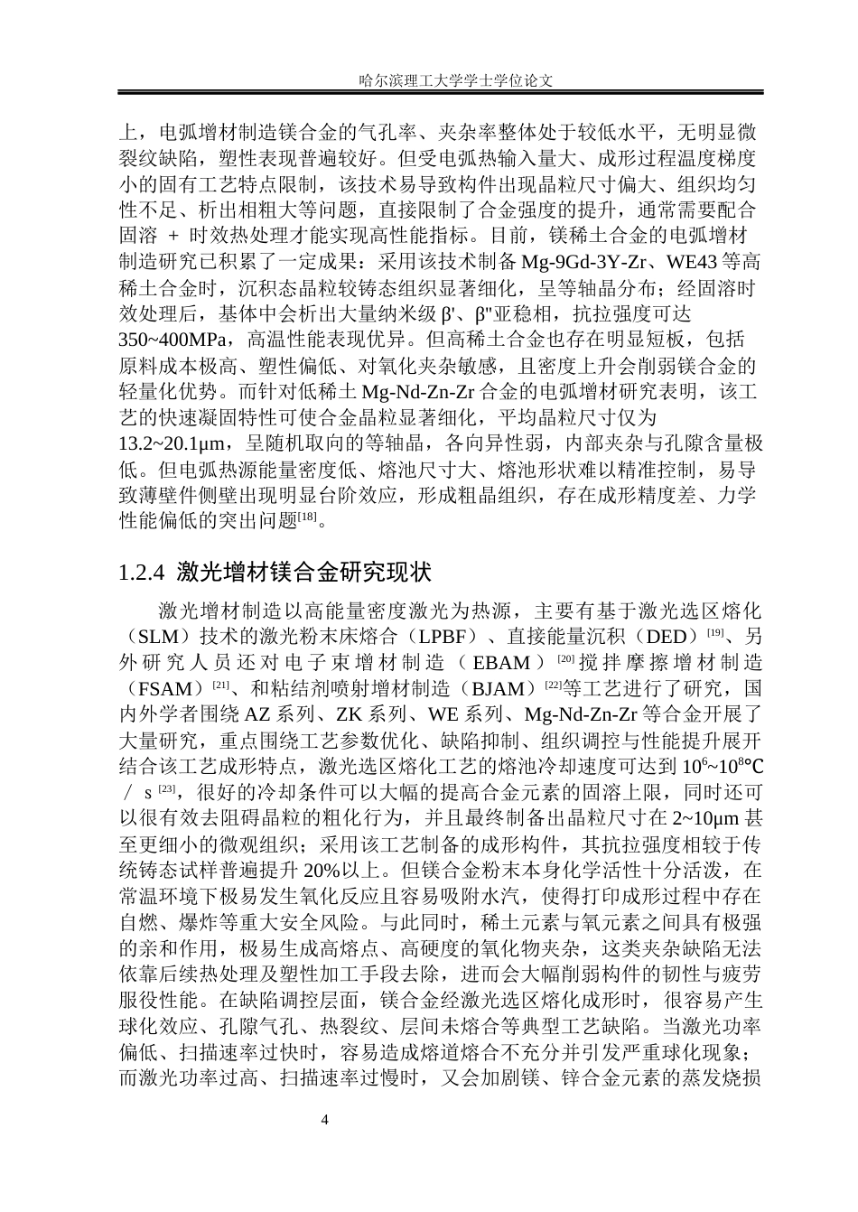 26年WP金属材料工程 激光熔丝增材制造Mg-Nd-Zn-Zr镁合金显微组织与力学性能关键词：镁合金；激光熔丝增材制造；显微组织；晶粒细化；力学性能。.docx_第10页