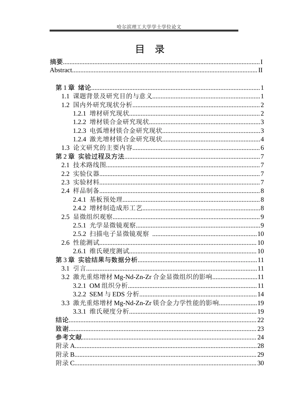 26年WP金属材料工程 激光熔丝增材制造Mg-Nd-Zn-Zr镁合金显微组织与力学性能关键词：镁合金；激光熔丝增材制造；显微组织；晶粒细化；力学性能。.docx_第5页