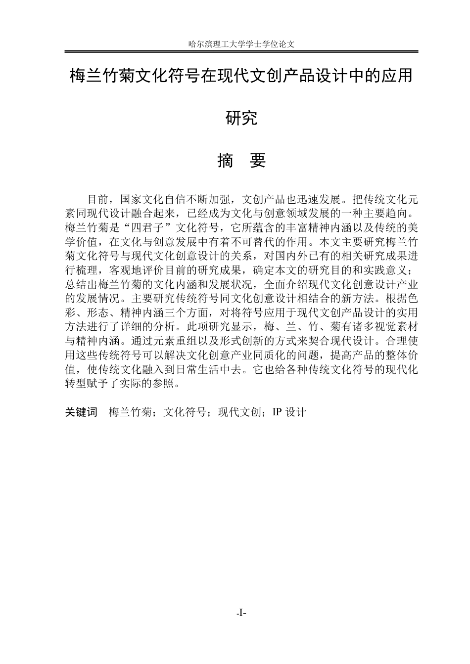 26年WP视觉传达设计 梅兰竹菊文化符号在现代文创产品设计中的应用研究2.99-AI9.88-约14220字符.pdf_第1页