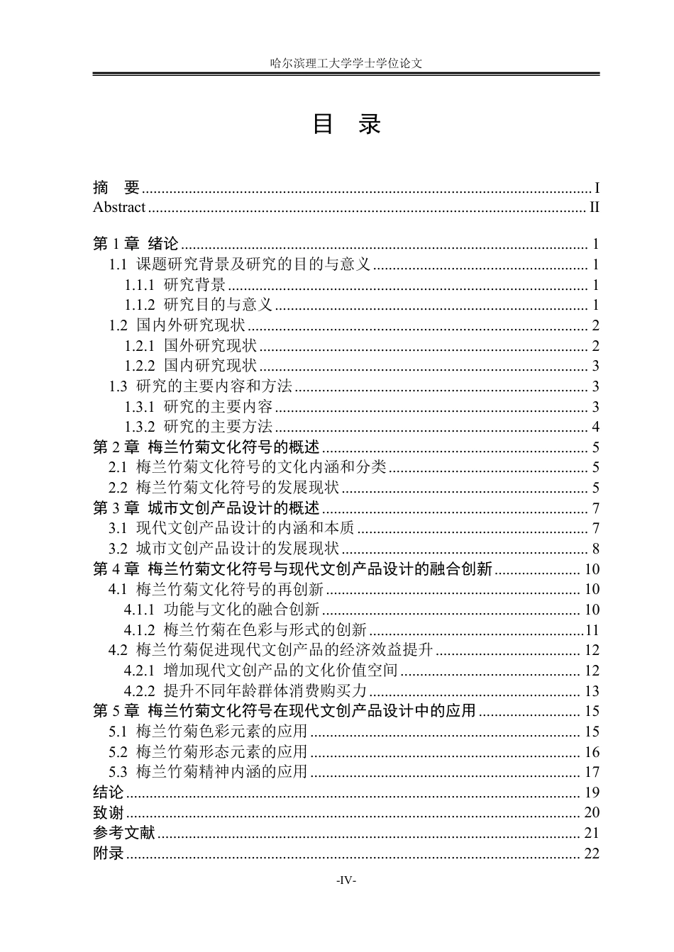 26年WP视觉传达设计 梅兰竹菊文化符号在现代文创产品设计中的应用研究2.99-AI9.88-约14220字符.pdf_第4页