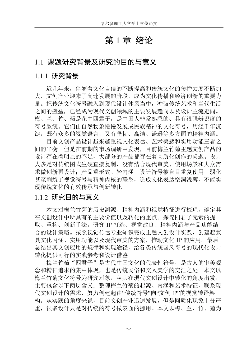 26年WP视觉传达设计 梅兰竹菊文化符号在现代文创产品设计中的应用研究2.99-AI9.88-约14220字符.pdf_第5页