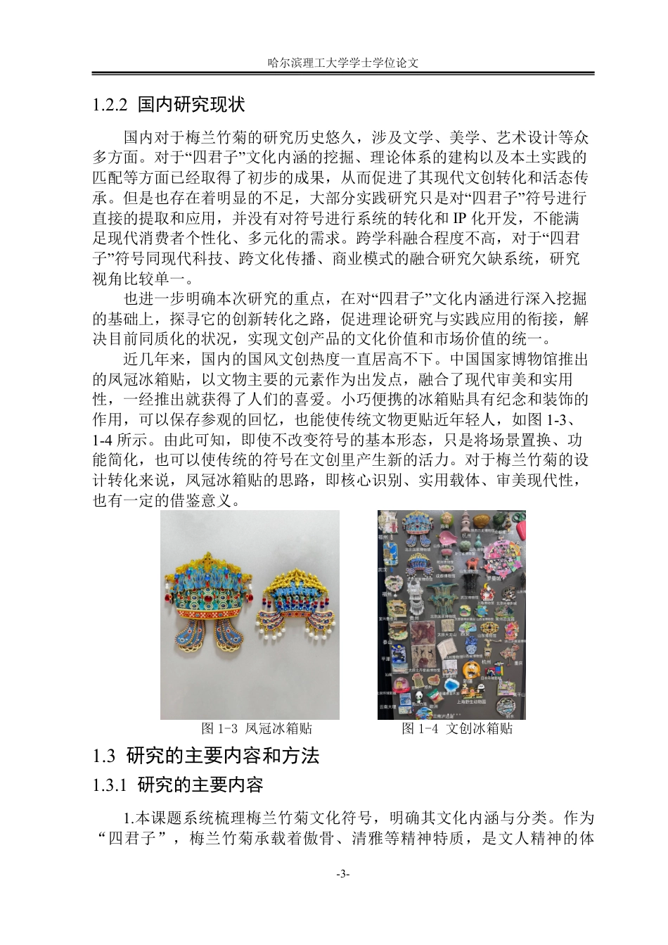 26年WP视觉传达设计 梅兰竹菊文化符号在现代文创产品设计中的应用研究2.99-AI9.88-约14220字符.pdf_第7页