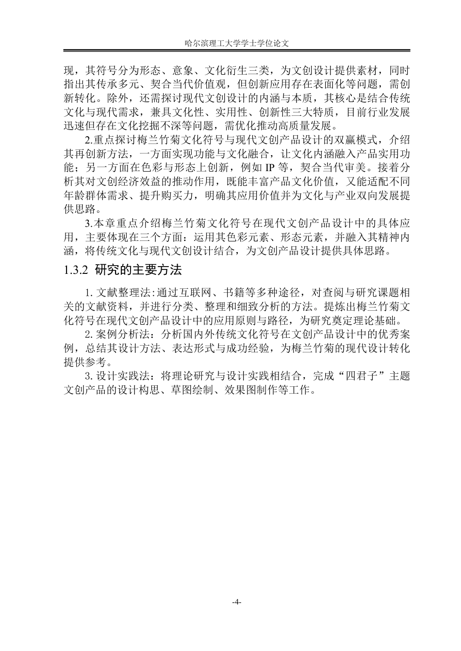 26年WP视觉传达设计 梅兰竹菊文化符号在现代文创产品设计中的应用研究2.99-AI9.88-约14220字符.pdf_第8页