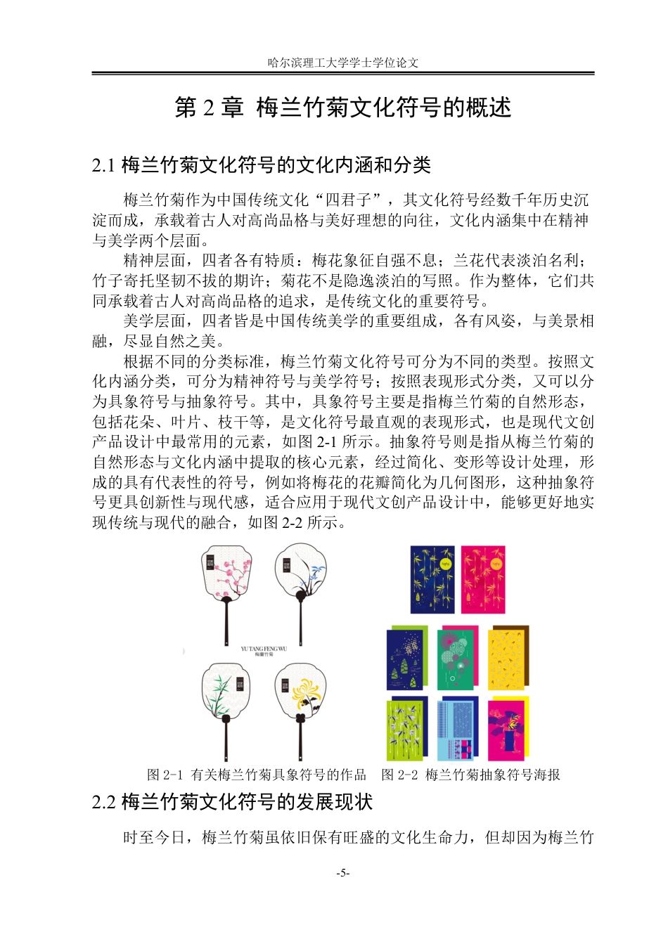 26年WP视觉传达设计 梅兰竹菊文化符号在现代文创产品设计中的应用研究2.99-AI9.88-约14220字符.pdf_第9页