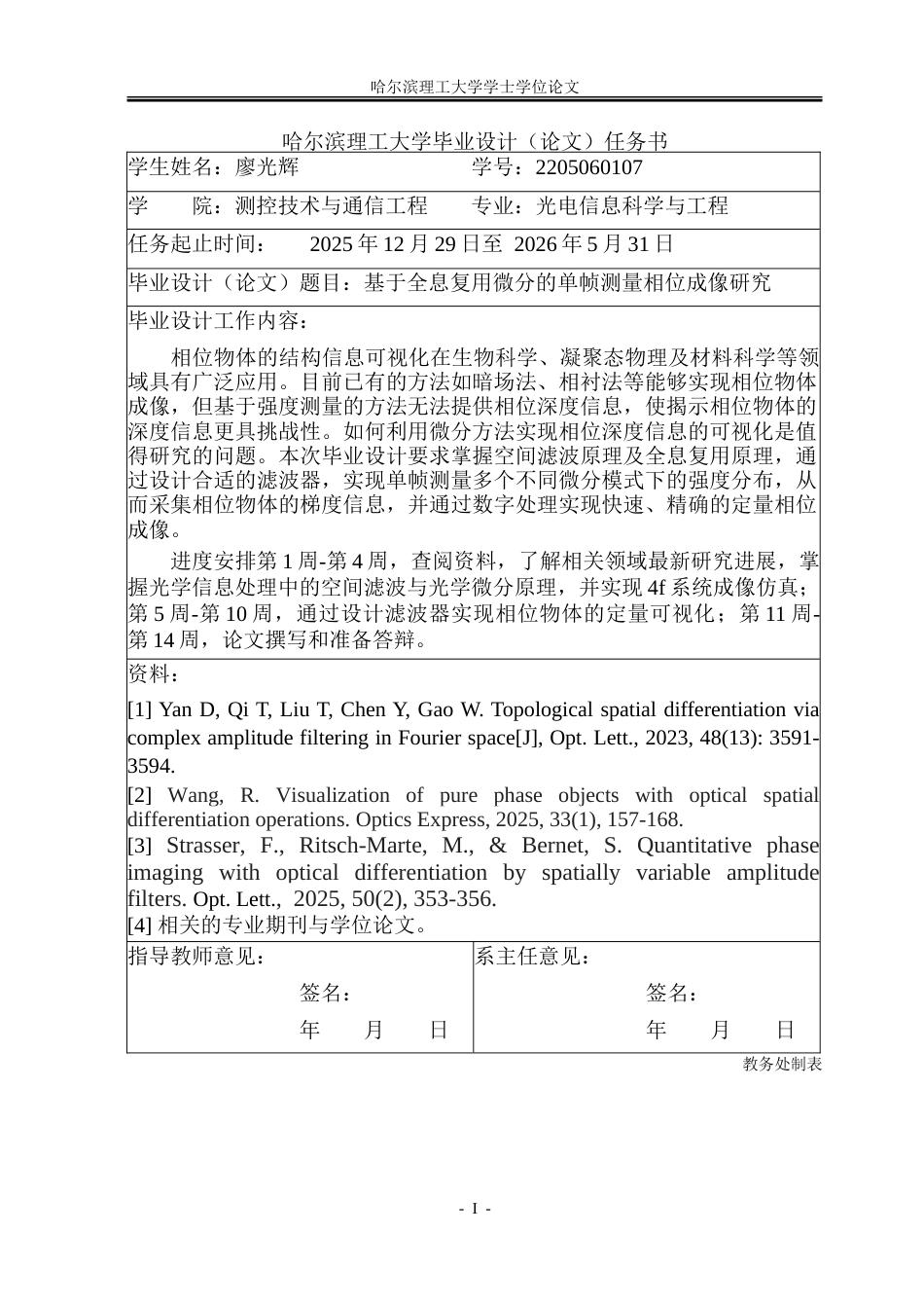 26年WP光电信息科学 基于全息复用微分的单帧测量相位成像研究院、系：测通-约29076字符(23627字).doc_第1页