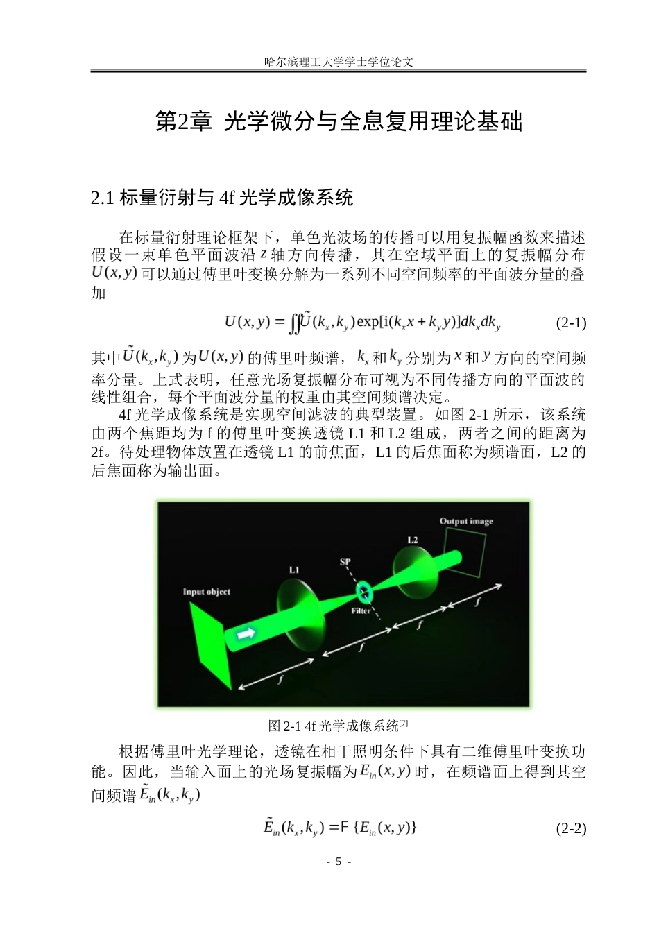 26年WP光电信息科学 基于全息复用微分的单帧测量相位成像研究院、系：测通-约29076字符(23627字).doc_第10页