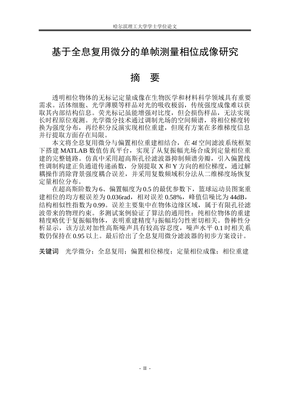 26年WP光电信息科学 基于全息复用微分的单帧测量相位成像研究院、系：测通-约29076字符(23627字).doc_第2页
