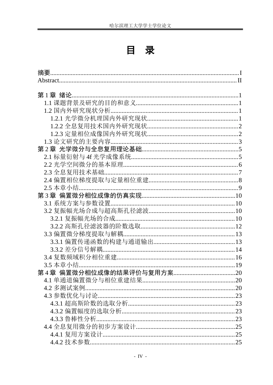 26年WP光电信息科学 基于全息复用微分的单帧测量相位成像研究院、系：测通-约29076字符(23627字).doc_第4页