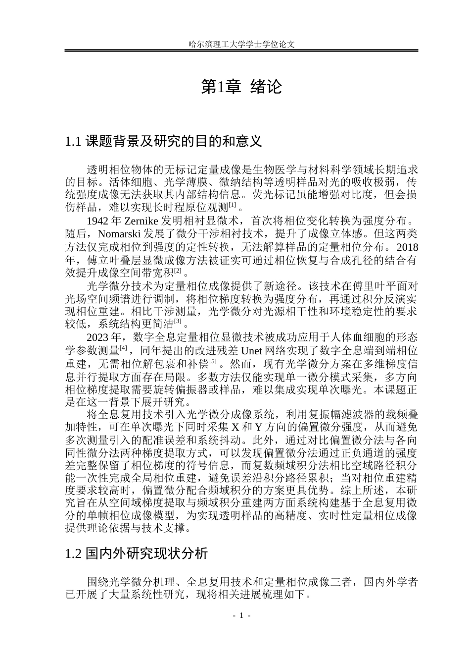 26年WP光电信息科学 基于全息复用微分的单帧测量相位成像研究院、系：测通-约29076字符(23627字).doc_第6页