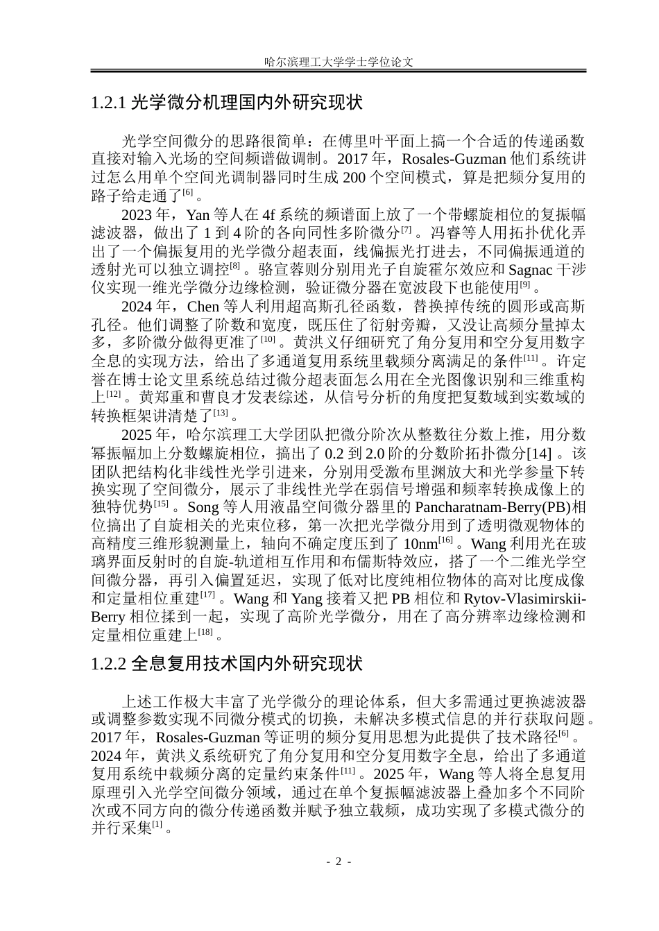 26年WP光电信息科学 基于全息复用微分的单帧测量相位成像研究院、系：测通-约29076字符(23627字).doc_第7页