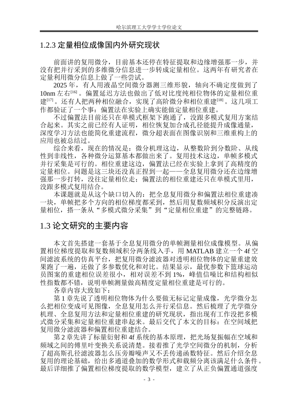 26年WP光电信息科学 基于全息复用微分的单帧测量相位成像研究院、系：测通-约29076字符(23627字).doc_第8页