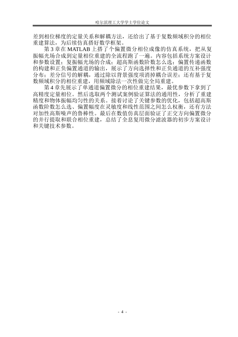 26年WP光电信息科学 基于全息复用微分的单帧测量相位成像研究院、系：测通-约29076字符(23627字).doc_第9页