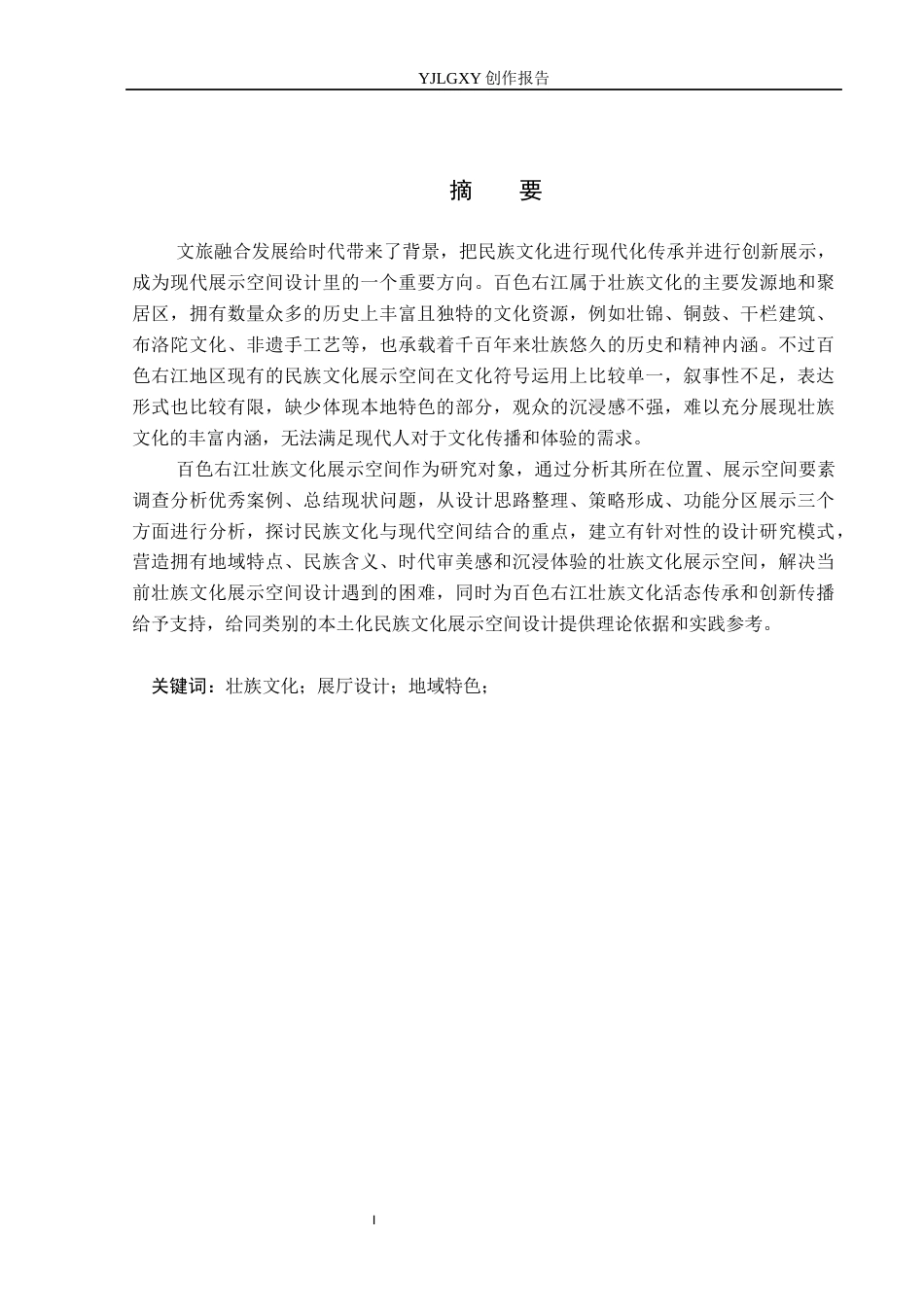 26年WP环境设计 地域文化赋能下壮族特色文化展厅空间设计5.39-AI(12395字).docx_第1页