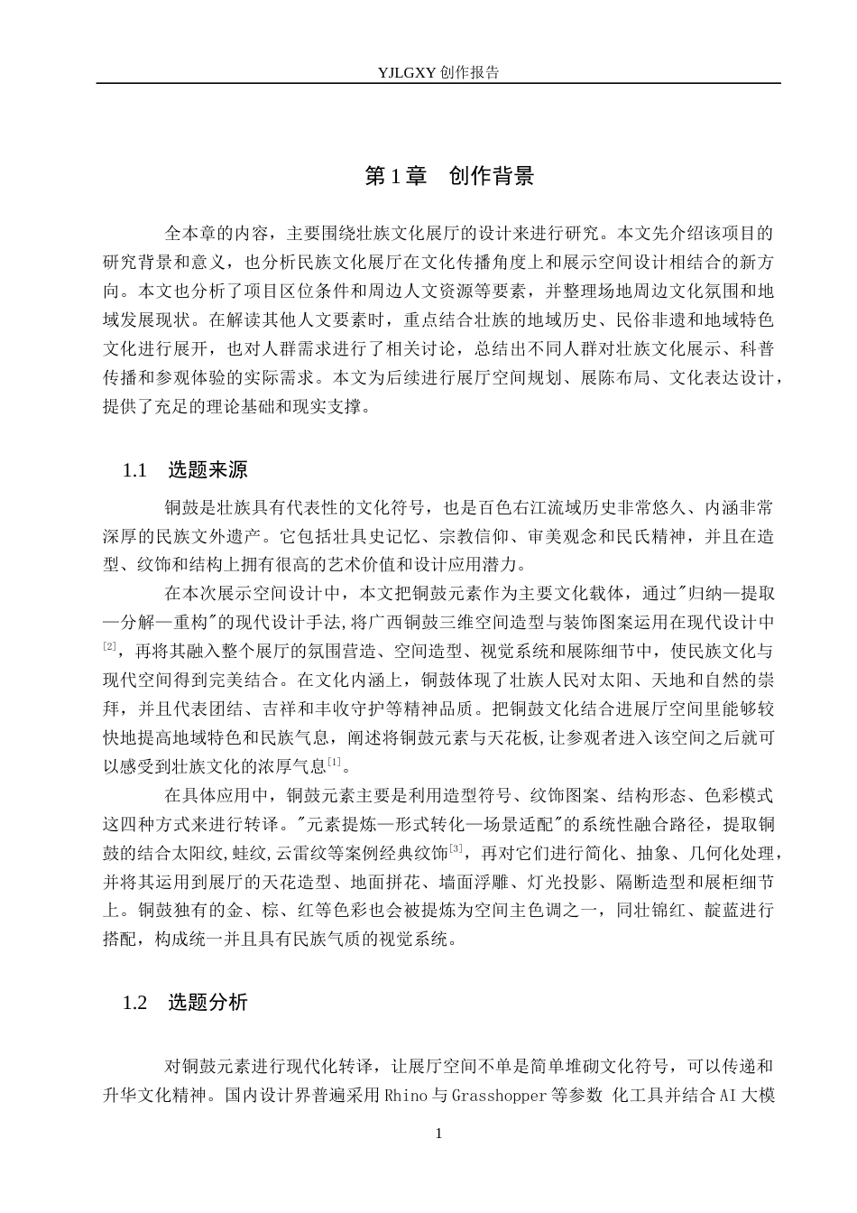 26年WP环境设计 地域文化赋能下壮族特色文化展厅空间设计5.39-AI(12395字).docx_第5页